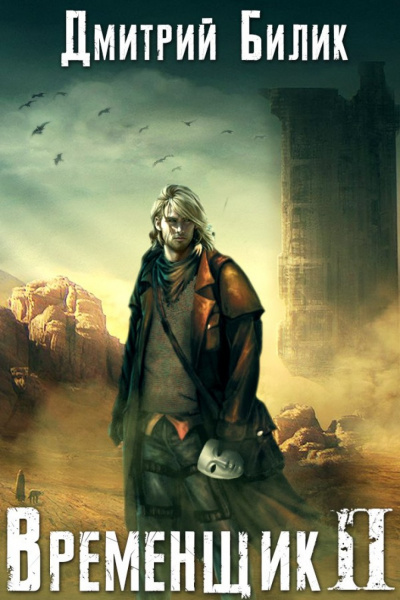 Временщик. Книга Вторая - Дмитрий Билик - современные аудиокниги попаданцы мр3 слушать на лучшем сайте booksaudio-online.com
