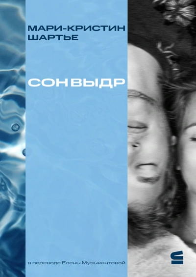 Сон выдр - Мари-Кристин Шартье - современные аудиокниги попаданцы мр3 слушать на лучшем сайте booksaudio-online.com
