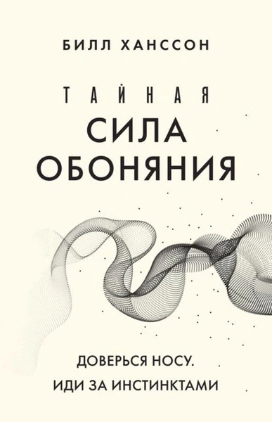 Тайная сила обоняния. Доверься носу. Иди за инстинктами - Билл Хансон - современные аудиокниги попаданцы мр3 слушать на лучшем сайте booksaudio-online.com