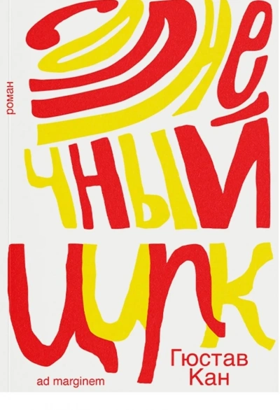 Солнечный цирк - Гюстав Кан - современные аудиокниги попаданцы мр3 слушать на лучшем сайте booksaudio-online.com