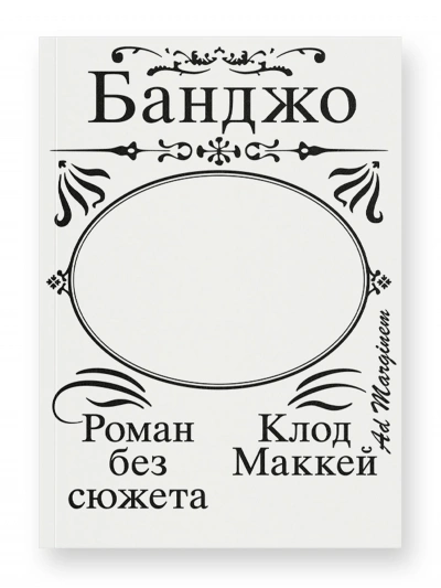Банджо. Роман без сюжета - Клод Маккей - современные аудиокниги попаданцы мр3 слушать на лучшем сайте booksaudio-online.com