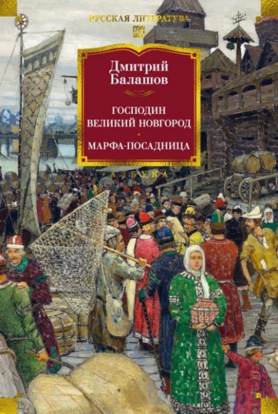 Господин Великий Новгород - Дмитрий Балашов - современные аудиокниги попаданцы мр3 слушать на лучшем сайте booksaudio-online.com