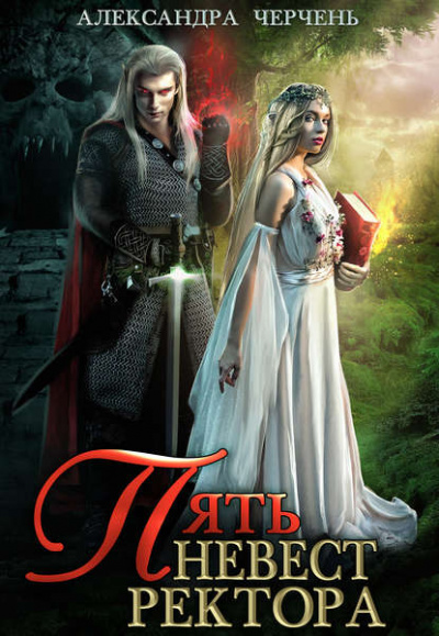 Пять невест ректора - Александра Черчень - современные аудиокниги попаданцы мр3 слушать на лучшем сайте booksaudio-online.com