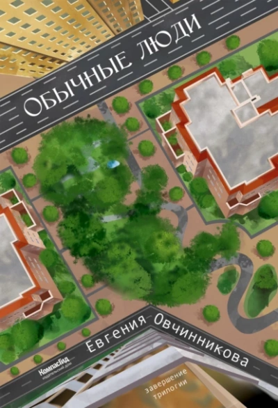 Обычные люди - Евгения Овчинникова - современные аудиокниги попаданцы мр3 слушать на лучшем сайте booksaudio-online.com
