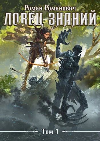 Ловец знаний - Роман Романович - современные аудиокниги попаданцы мр3 слушать на лучшем сайте booksaudio-online.com