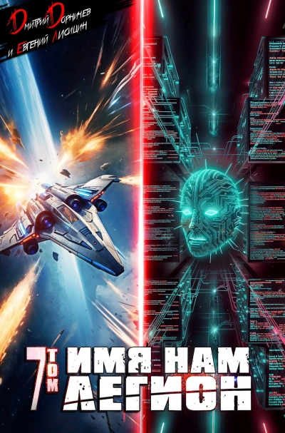 Имя нам Легион. Том 7 - Дмитрий Дорничев, Евгений Лисицин - современные аудиокниги попаданцы мр3 слушать на лучшем сайте booksaudio-online.com