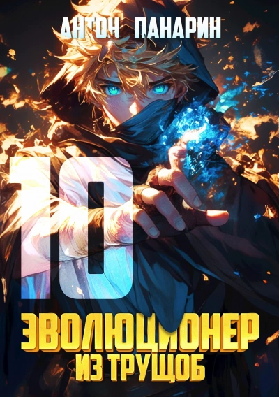 Эволюционер из трущоб. Том 10 - Антон Панарин - современные аудиокниги попаданцы мр3 слушать на лучшем сайте booksaudio-online.com