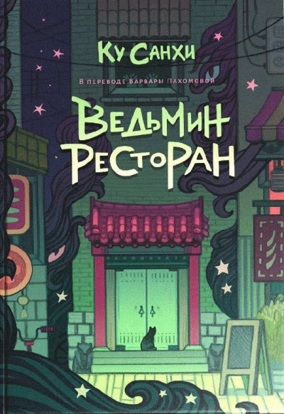 Ведьмин ресторан - Ку Санхи - современные аудиокниги попаданцы мр3 слушать на лучшем сайте booksaudio-online.com
