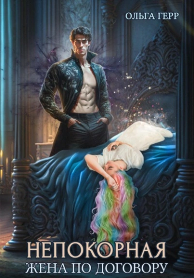 Жена по договору - Герр Ольга - современные аудиокниги попаданцы мр3 слушать на лучшем сайте booksaudio-online.com