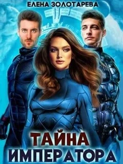 Тайна императора - Елена Золоторева - современные аудиокниги попаданцы мр3 слушать на лучшем сайте booksaudio-online.com