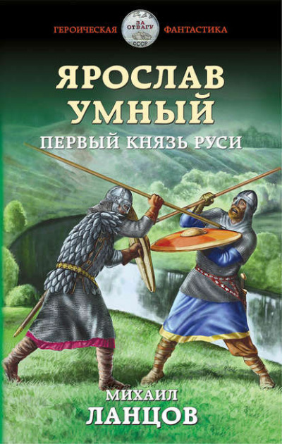 Ярослав Умный. Первый князь Руси - Михаил Ланцов - современные аудиокниги попаданцы мр3 слушать на лучшем сайте booksaudio-online.com