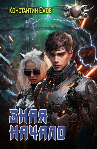 Зная начало - Константин Ежов - современные аудиокниги попаданцы мр3 слушать на лучшем сайте booksaudio-online.com