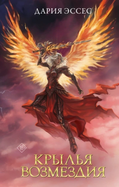 Крылья возмездия - Дария Эссес - современные аудиокниги попаданцы мр3 слушать на лучшем сайте booksaudio-online.com
