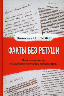 Факты без ретуши. Что мы не знаем о классиках советской литературы - Вячеслав Огрызко - современные аудиокниги попаданцы мр3 слушать на лучшем сайте booksaudio-online.com