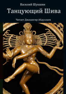 Танцующий Шива - Василий Шукшин - современные аудиокниги попаданцы мр3 слушать на лучшем сайте booksaudio-online.com