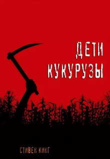 Дети кукурузы - Стивен Кинг - современные аудиокниги попаданцы мр3 слушать на лучшем сайте booksaudio-online.com