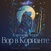 Вор в Корианте - Кэролайн Черри - современные аудиокниги попаданцы мр3 слушать на лучшем сайте booksaudio-online.com