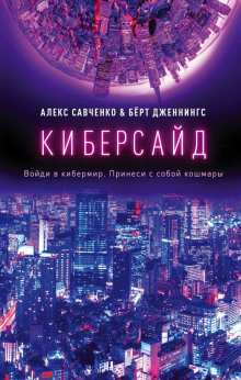 Киберсайд - Алекс Савченко - современные аудиокниги попаданцы мр3 слушать на лучшем сайте booksaudio-online.com