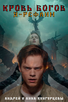 Кровь Богов - Анна Кунгурцева - современные аудиокниги попаданцы мр3 слушать на лучшем сайте booksaudio-online.com