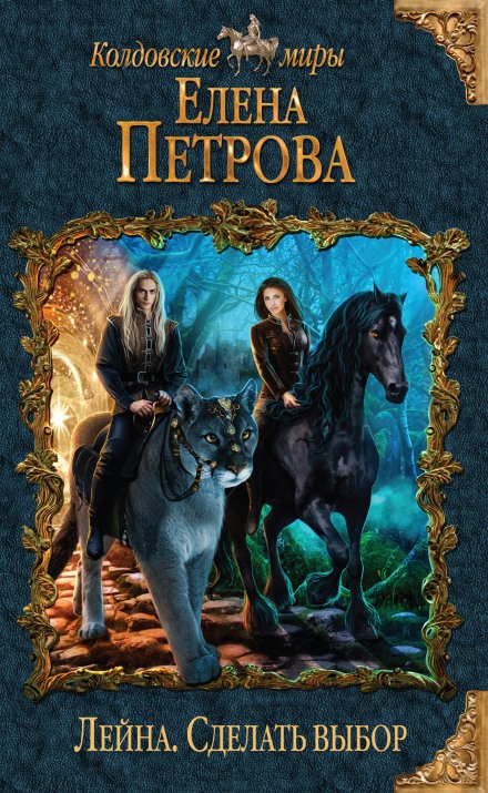 Сделать выбор - Елена Петрова - современные аудиокниги попаданцы мр3 слушать на лучшем сайте booksaudio-online.com