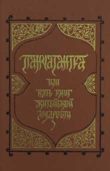 Панчатантра, или Пять книг житейской мудрости - Автор неизвестен - современные аудиокниги попаданцы мр3 слушать на лучшем сайте booksaudio-online.com