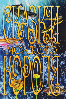 Сказки морского короля - Сакариас Топелиус - современные аудиокниги попаданцы мр3 слушать на лучшем сайте booksaudio-online.com