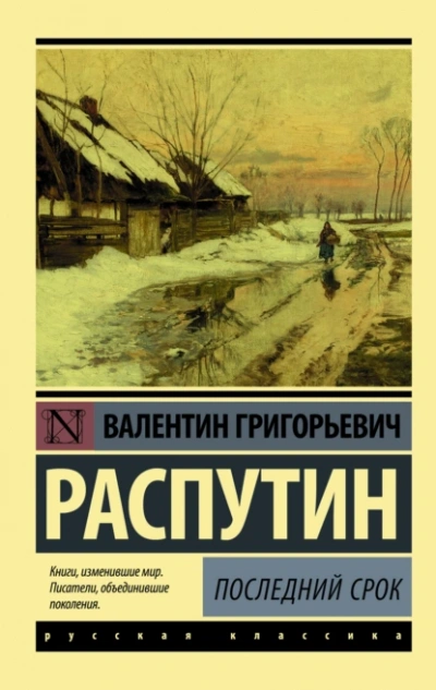Последний срок - Валентин Распутин - современные аудиокниги попаданцы мр3 слушать на лучшем сайте booksaudio-online.com