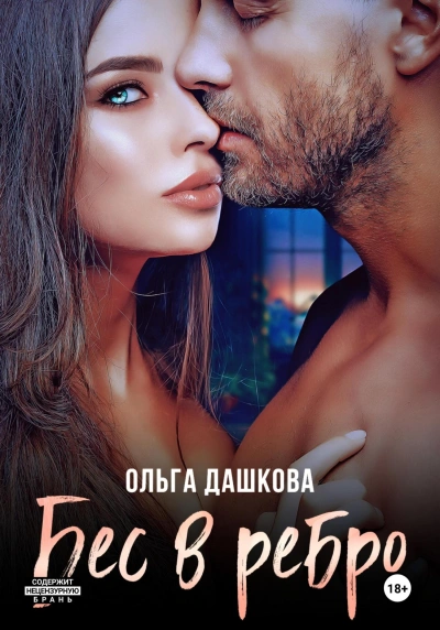 Бес в ребро - Ольга Дашкова - современные аудиокниги попаданцы мр3 слушать на лучшем сайте booksaudio-online.com