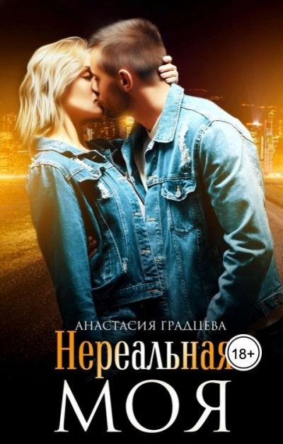 Нереальная. Моя - Анастасия Градцева - современные аудиокниги попаданцы мр3 слушать на лучшем сайте booksaudio-online.com