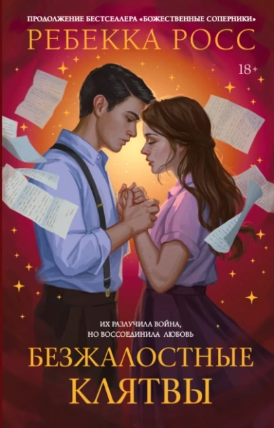 Безжалостные клятвы - Ребекка Росс - современные аудиокниги попаданцы мр3 слушать на лучшем сайте booksaudio-online.com