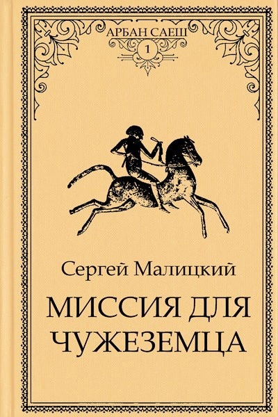 Миссия для чужеземца - Сергей Малицкий - современные аудиокниги попаданцы мр3 слушать на лучшем сайте booksaudio-online.com
