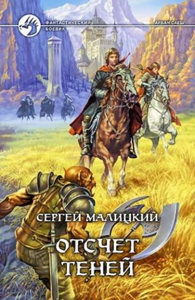 Отсчет теней - Сергей Малицкий - современные аудиокниги попаданцы мр3 слушать на лучшем сайте booksaudio-online.com
