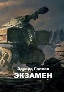 Экзамен - Эдуард Галеев - современные аудиокниги попаданцы мр3 слушать на лучшем сайте booksaudio-online.com