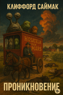 Проникновение - Клиффорд Саймак - современные аудиокниги попаданцы мр3 слушать на лучшем сайте booksaudio-online.com