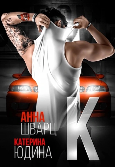 Второй брак 2 - Анна Шварц, Екатерина Юдина - современные аудиокниги попаданцы мр3 слушать на лучшем сайте booksaudio-online.com