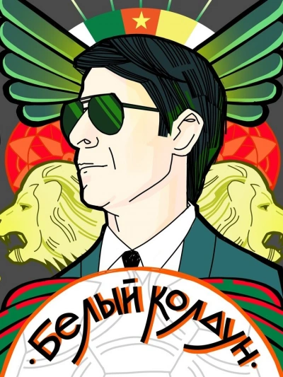 Белый Колдун - Тимур Алгабеков - современные аудиокниги попаданцы мр3 слушать на лучшем сайте booksaudio-online.com