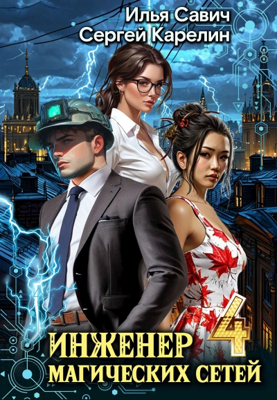 Инженер магических сетей 4 - Сергей Карелин, Илья Савич - современные аудиокниги попаданцы мр3 слушать на лучшем сайте booksaudio-online.com