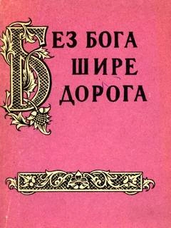 Без бога щире дорога. Атеистические пословицы и поговорки - Александр Жигулев - современные аудиокниги попаданцы мр3 слушать на лучшем сайте booksaudio-online.com