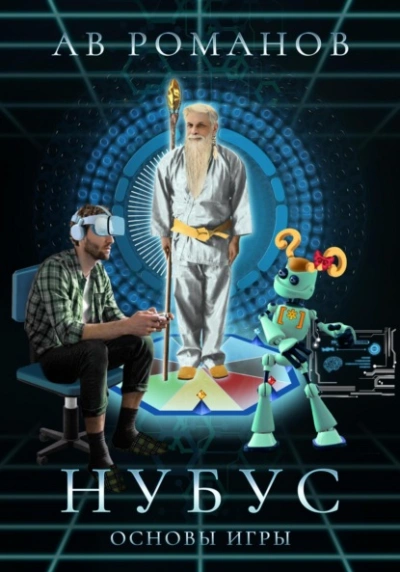 Нубус. Основы игры - АВ Романов - современные аудиокниги попаданцы мр3 слушать на лучшем сайте booksaudio-online.com