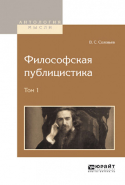 Философская публицистика - Владимир Соловьёв - современные аудиокниги попаданцы мр3 слушать на лучшем сайте booksaudio-online.com