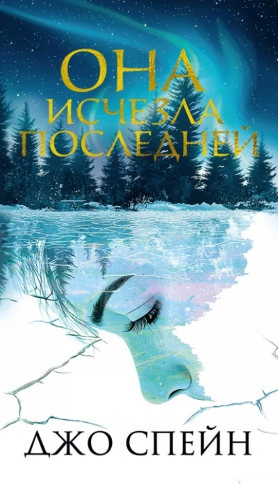 Она исчезла последней - Джо Спейн - современные аудиокниги попаданцы мр3 слушать на лучшем сайте booksaudio-online.com