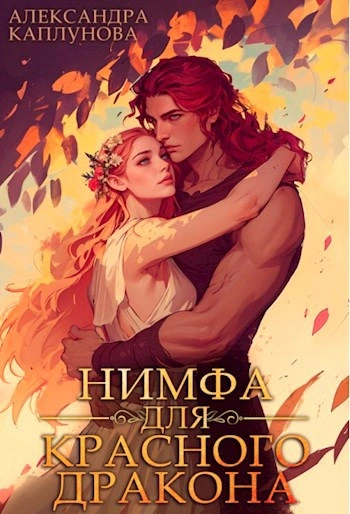 Нимфа для красного дракона - Александра Каплунова - современные аудиокниги попаданцы мр3 слушать на лучшем сайте booksaudio-online.com