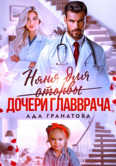 Няня для оторвы (дочери главврача) - Ада Гранатова - современные аудиокниги попаданцы мр3 слушать на лучшем сайте booksaudio-online.com