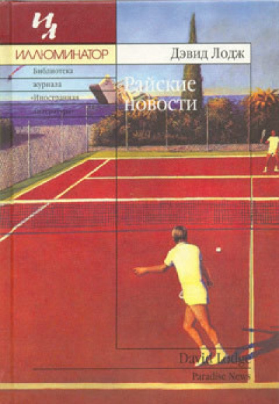 Райские новости - Дэвид Лодж - современные аудиокниги попаданцы мр3 слушать на лучшем сайте booksaudio-online.com