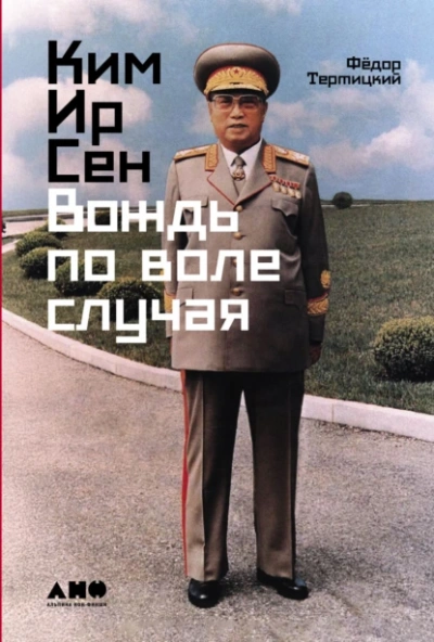 Ким Ир Сен: Вождь по воле случая - Фёдор Тертицкий - современные аудиокниги попаданцы мр3 слушать на лучшем сайте booksaudio-online.com