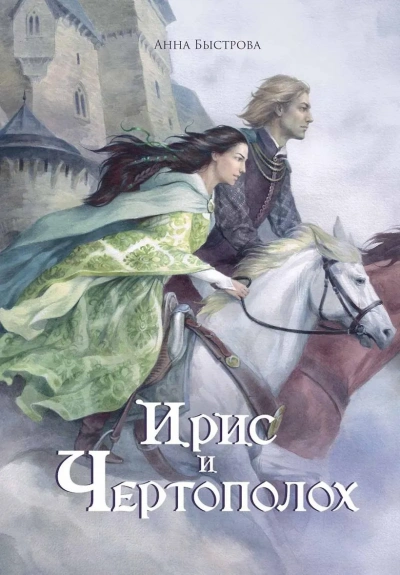 Ирис и чертополох. Книга 1 - Анна Быстрова - современные аудиокниги попаданцы мр3 слушать на лучшем сайте booksaudio-online.com