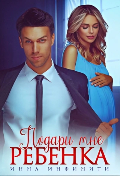 Подари мне ребенка - Инна Инфинити - современные аудиокниги попаданцы мр3 слушать на лучшем сайте booksaudio-online.com