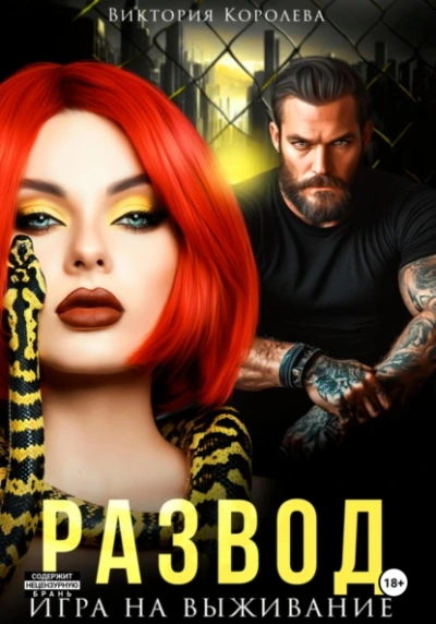 Развод. Игра на выживание - Виктория Королёва - современные аудиокниги попаданцы мр3 слушать на лучшем сайте booksaudio-online.com