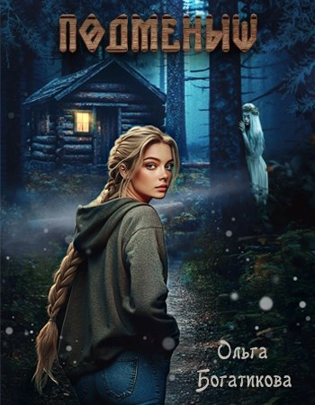 Подменыш - Ольга Богатикова - современные аудиокниги попаданцы мр3 слушать на лучшем сайте booksaudio-online.com