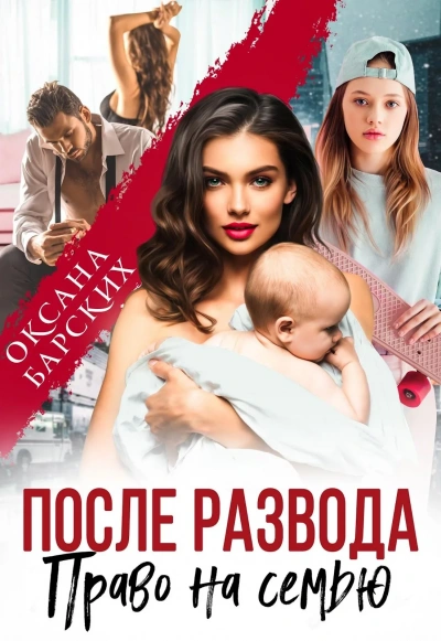 После развода. Право на семью - Оксана Барских - современные аудиокниги попаданцы мр3 слушать на лучшем сайте booksaudio-online.com